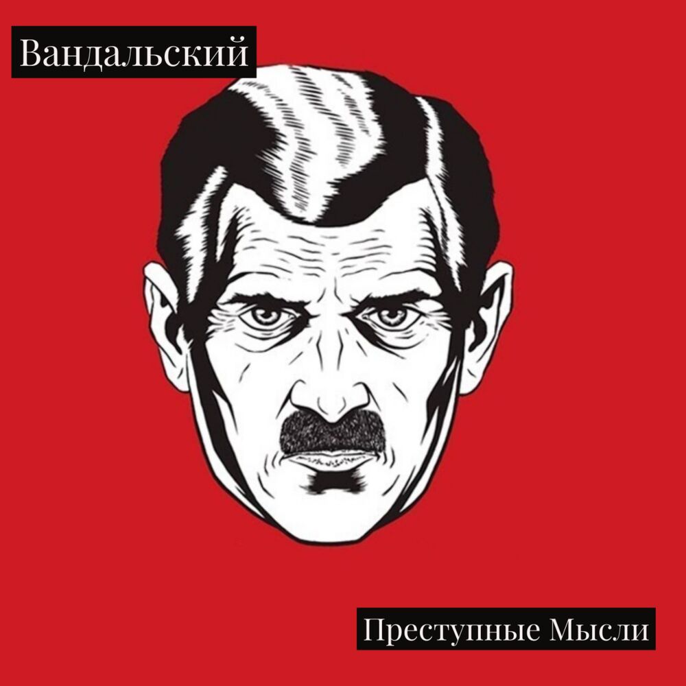 Picture of Вандальский