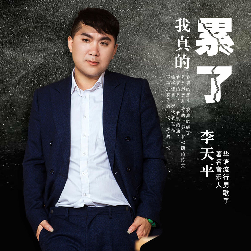 李天平