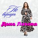 Дана Лахова