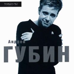 Picture of Андрей Губин