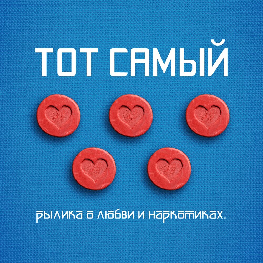 Picture of Тот Самый