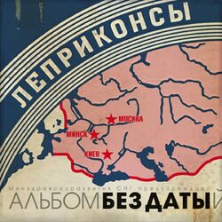 Picture of Леприконсы