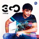 Эgo
