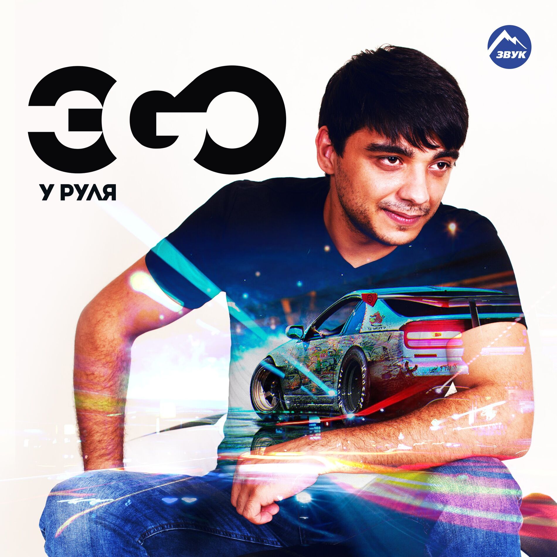 Эgo