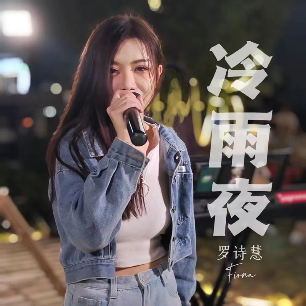 罗诗慧