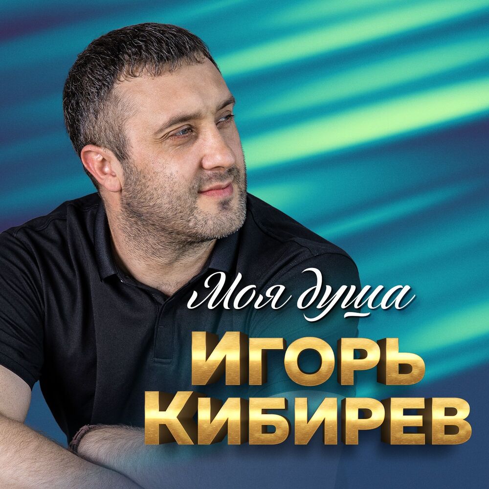 Picture of Игорь Кибирев