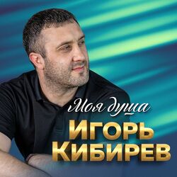Picture of Игорь Кибирев