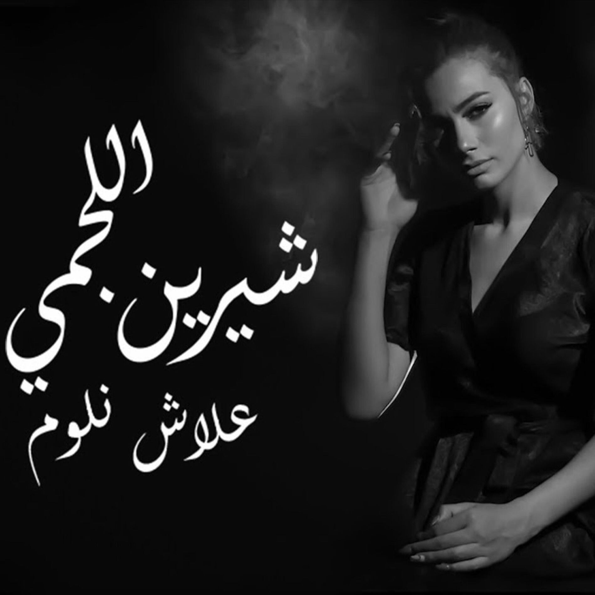 Chirine Lajmi