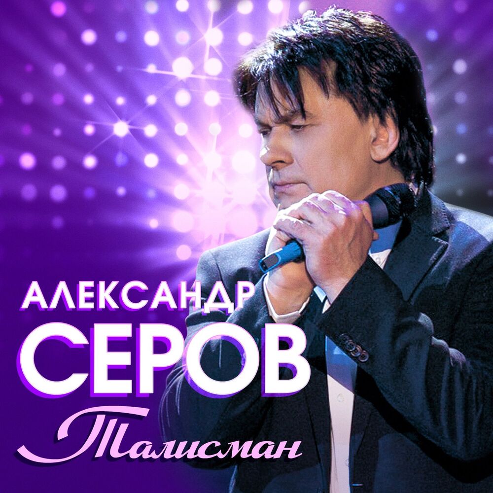 Picture of Alexander Serov