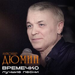 Александр Дюмин