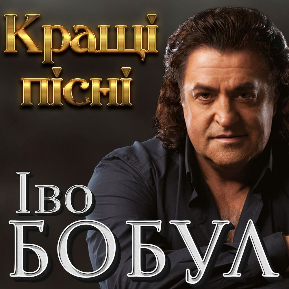Picture of Іво Бобул