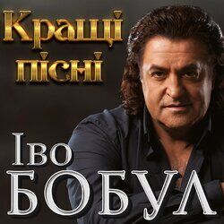 Picture of Іво Бобул
