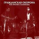 Гражданская Оборона