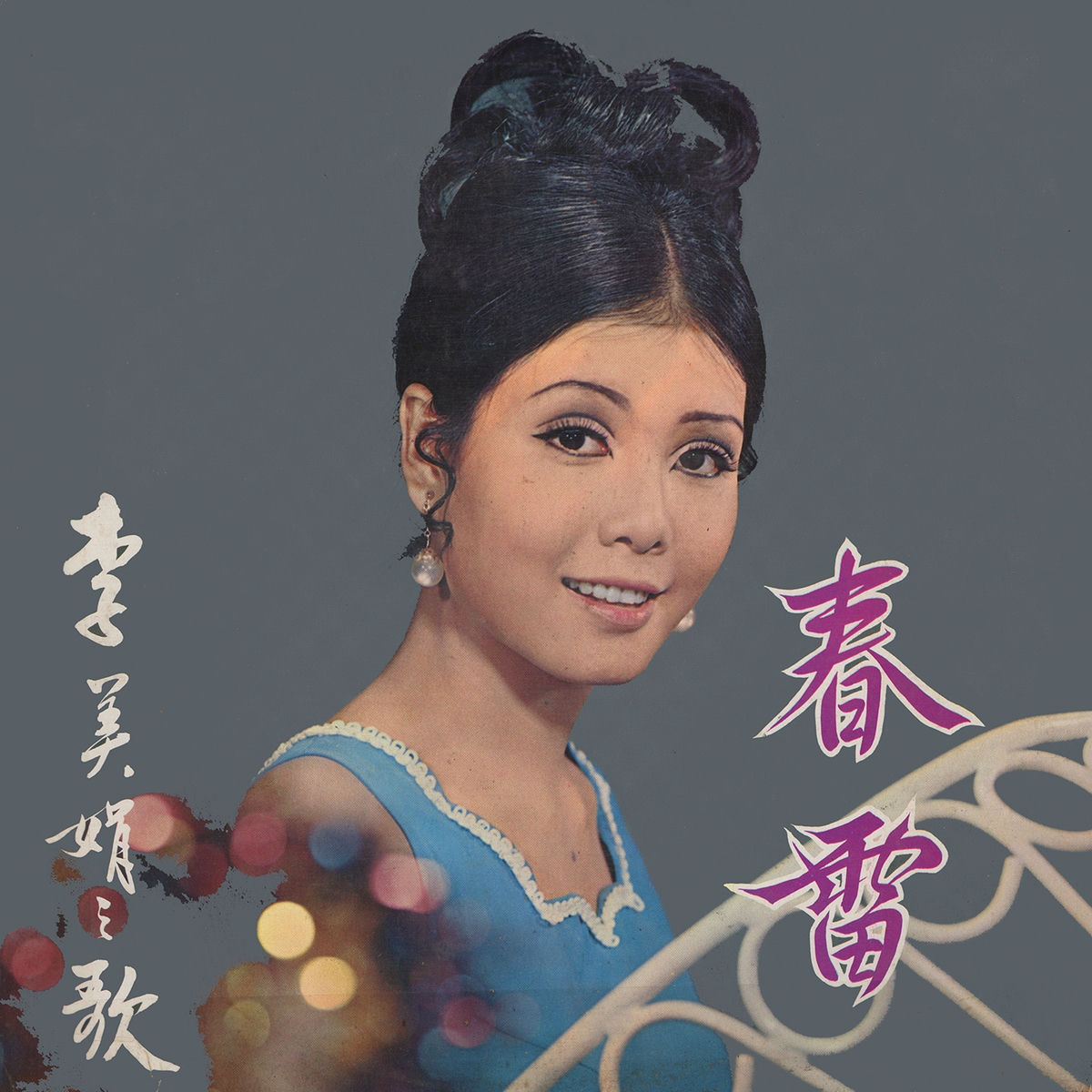 Artist picture of 李美娟