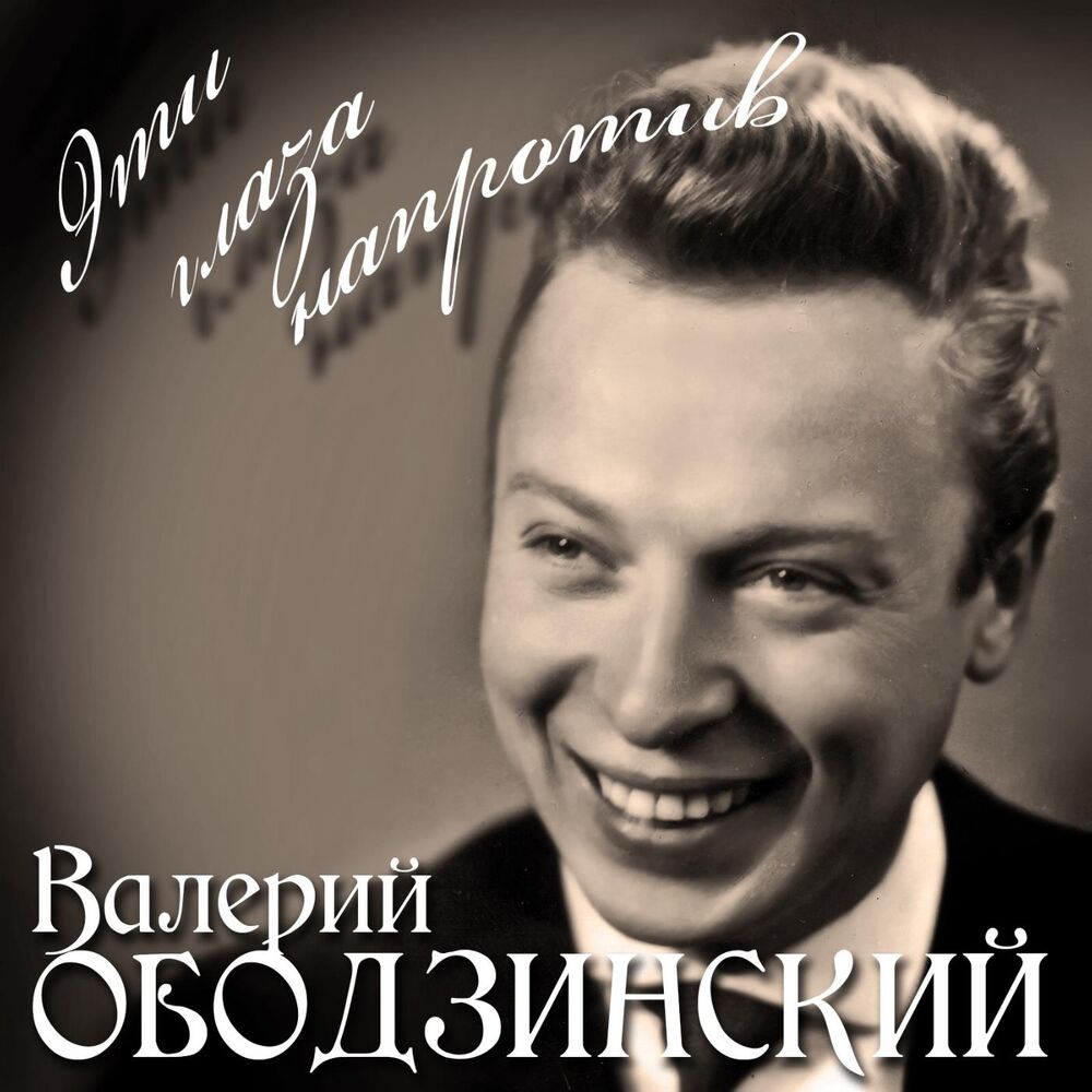 Picture of Валерий Ободзинский