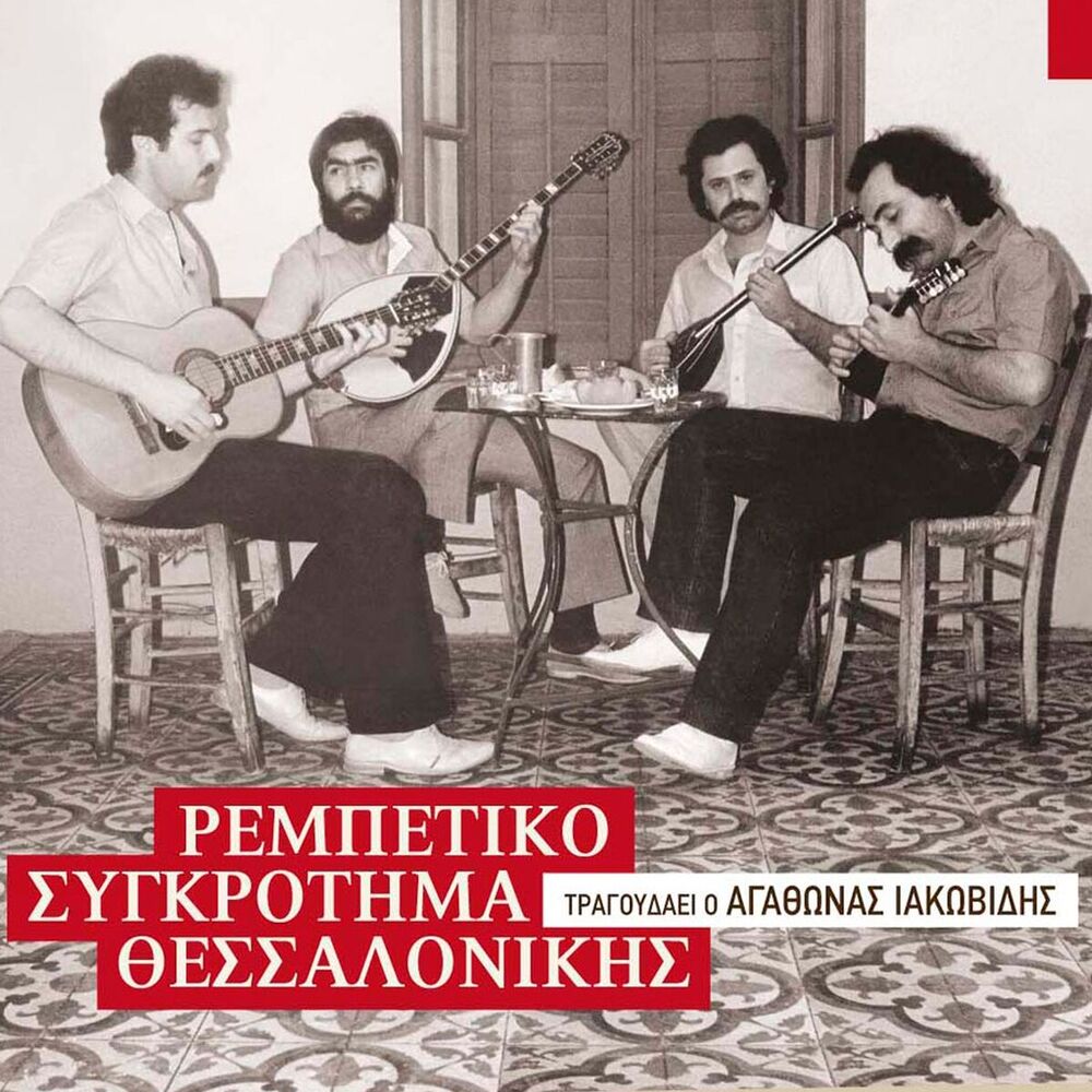 Picture of Rempetiko Sygkrotima Thessalonikis