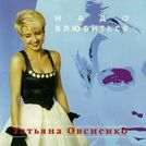Татьяна Овсиенко
