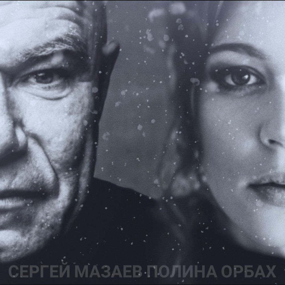 Полина Орбах