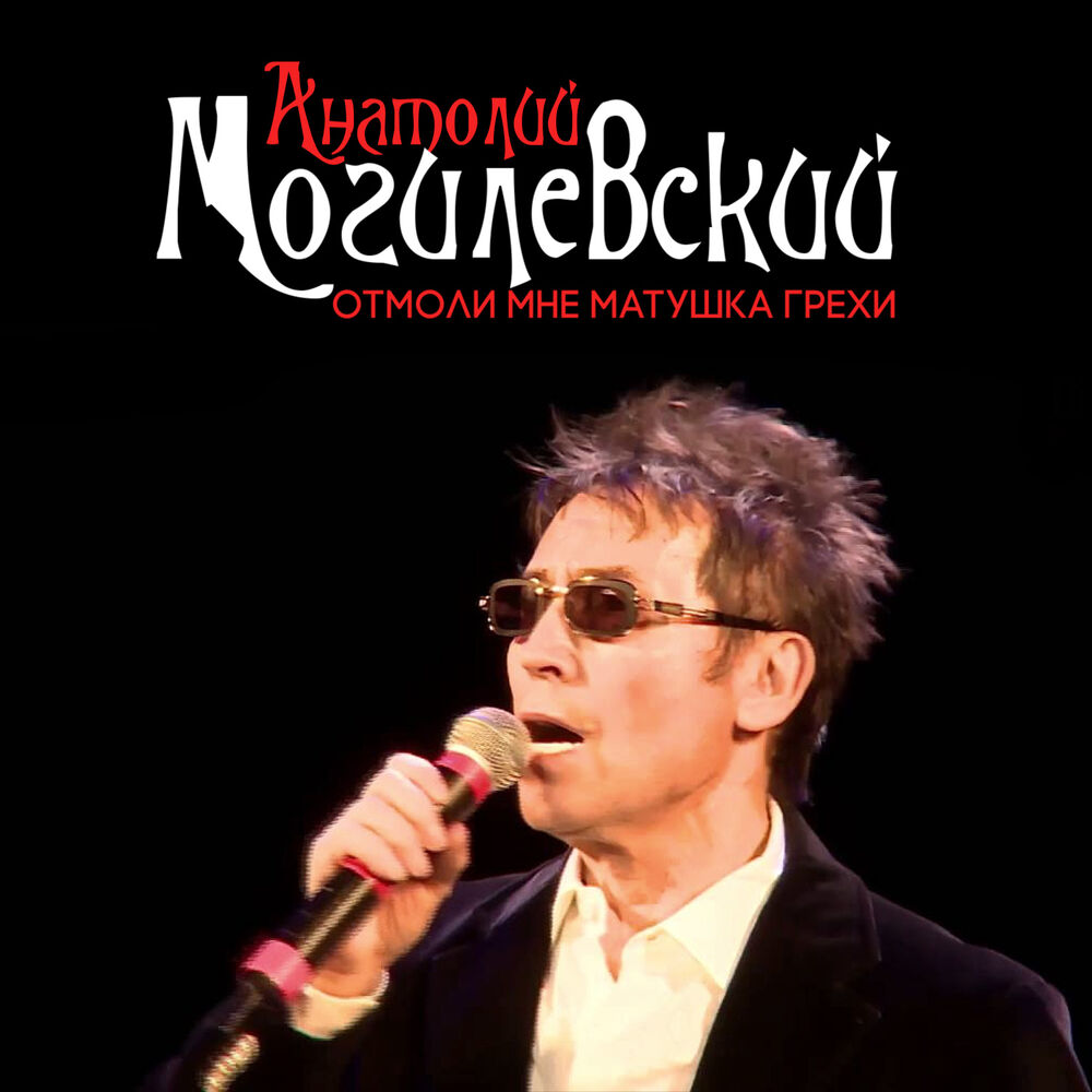 Picture of Анатолий Могилевский