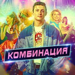 Picture of Комбинация