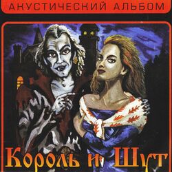 Picture of Король И Шут