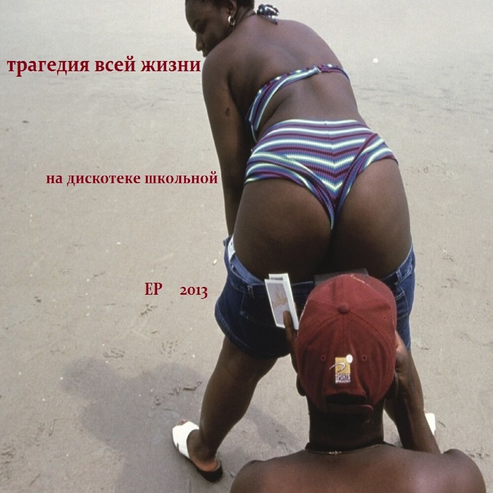 Picture of Трагедия Всей Жизни