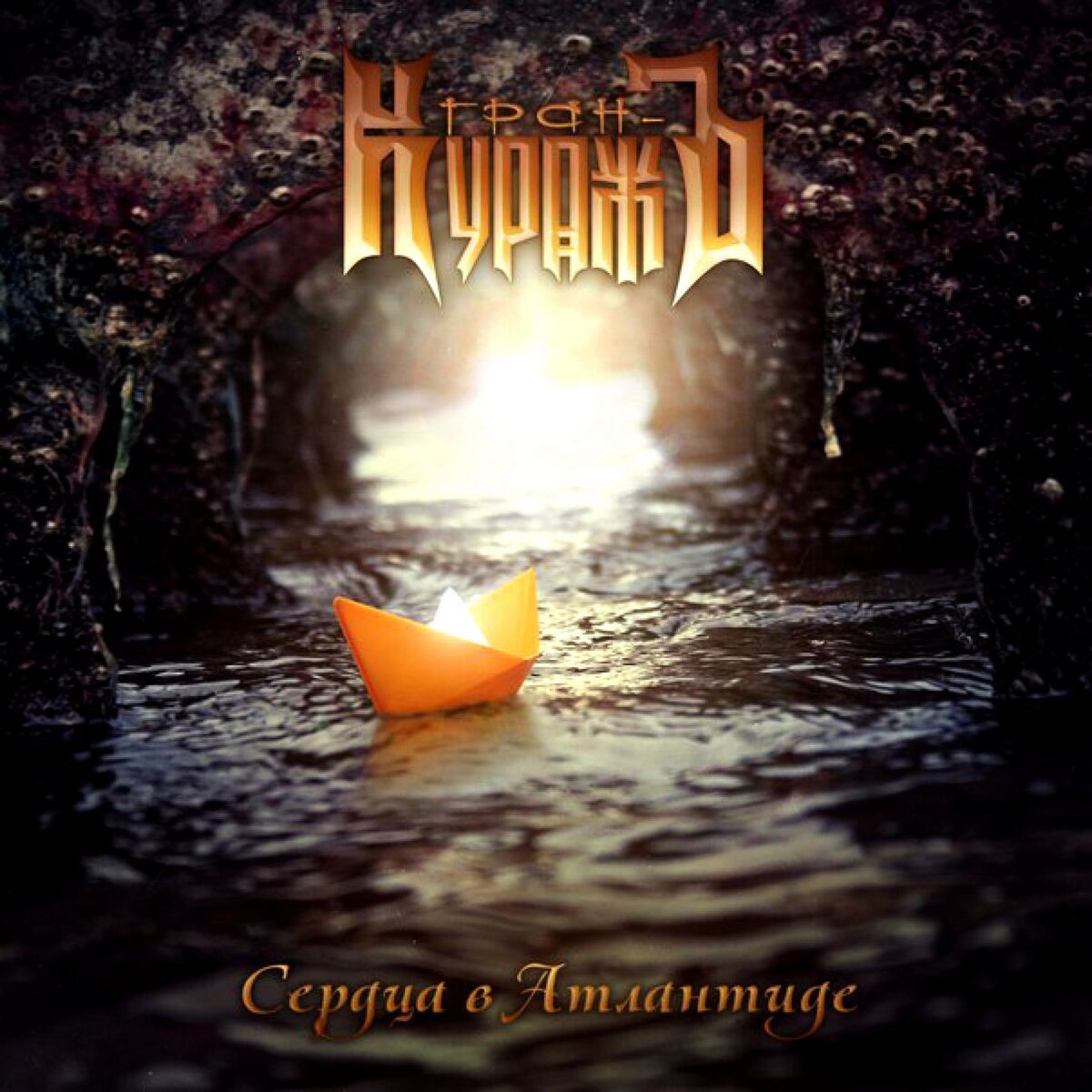 Гран-КуражЪ