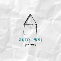 צליל דיין