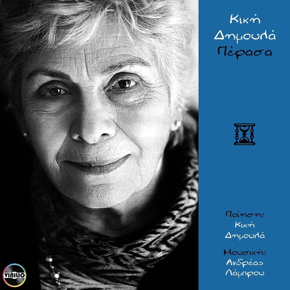 Picture of Kiki Dimoula
