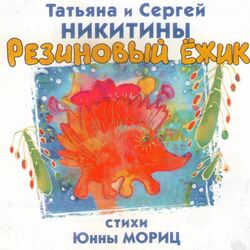 Picture of Татьяна Никитина и Сергей Никитин