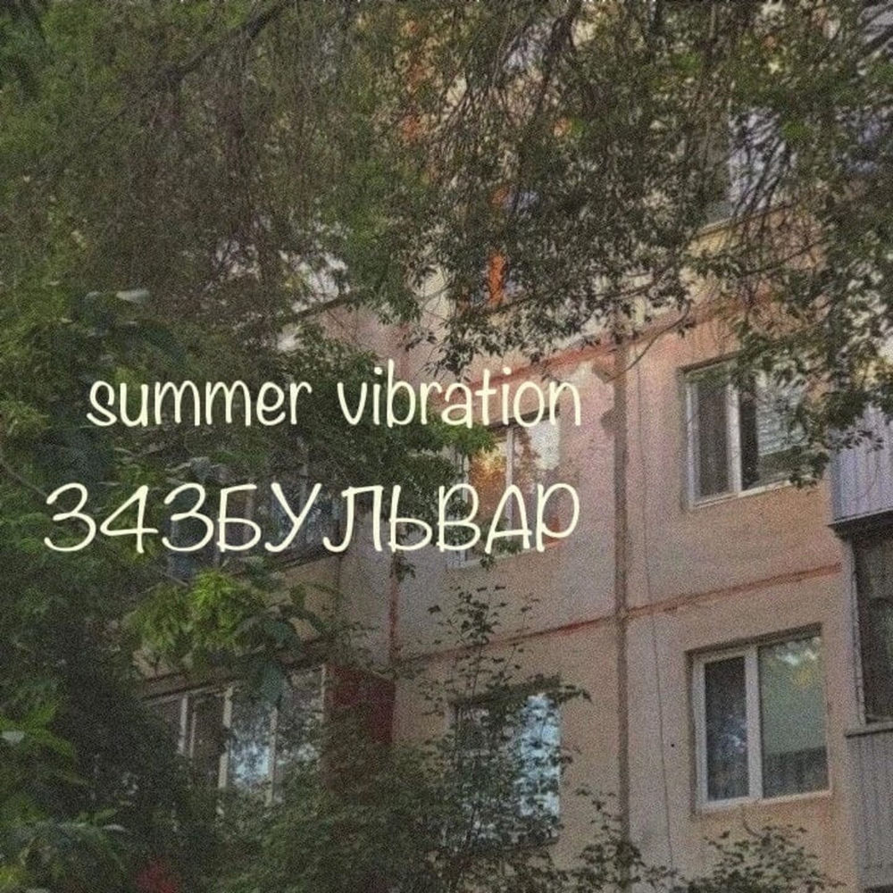 343БУЛЬВАР