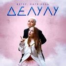Катя Лель