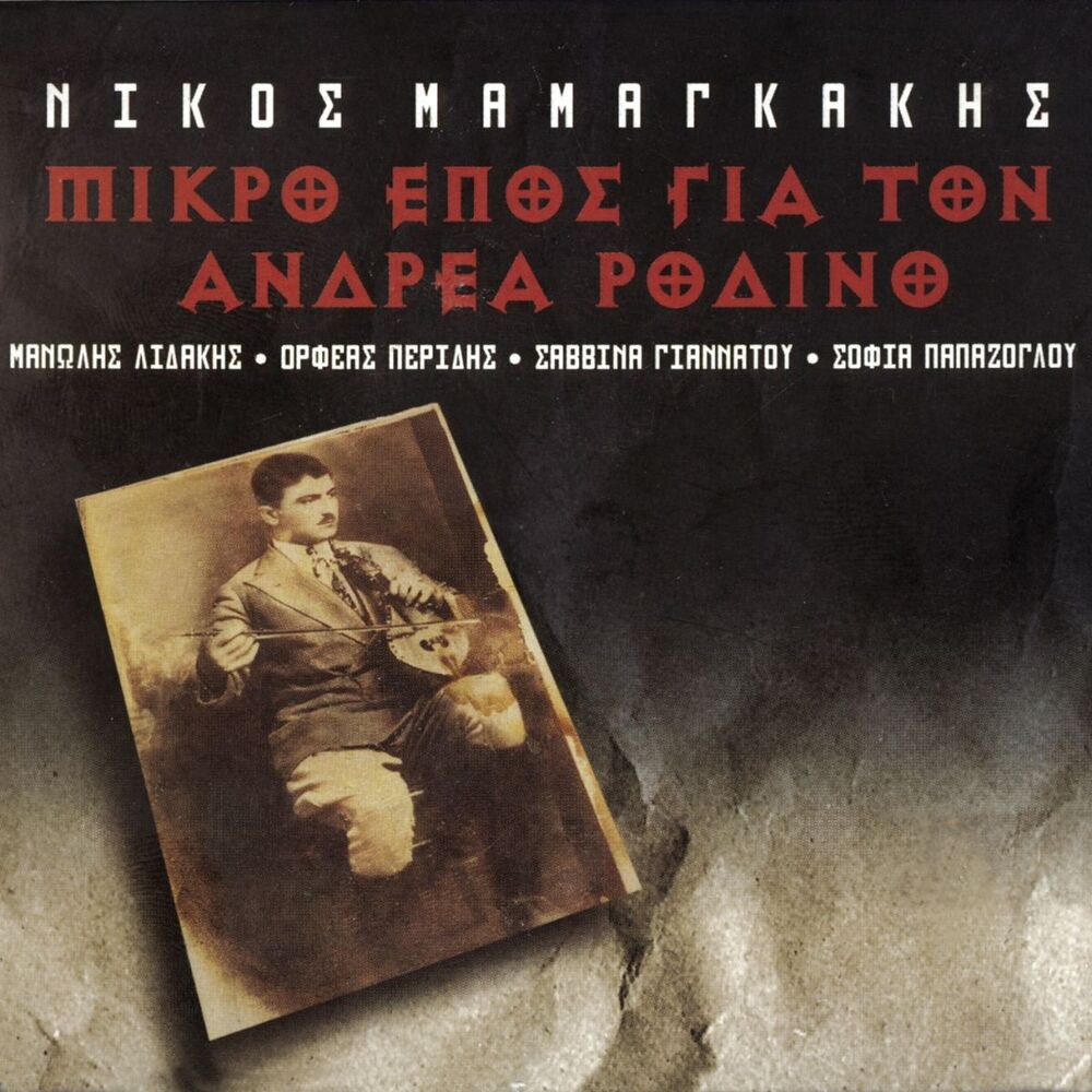 Picture of Nikos Mamagakis