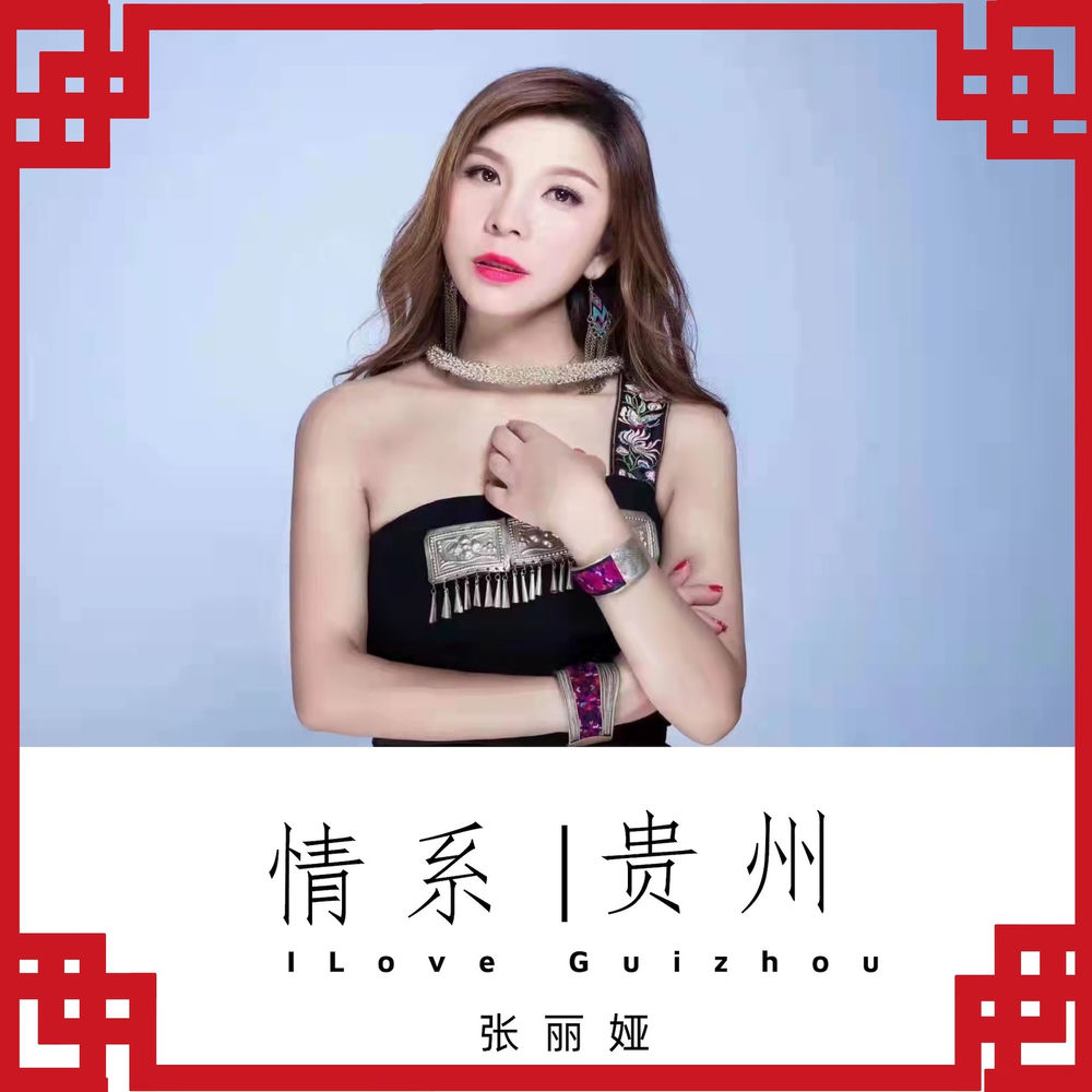 张丽娅
