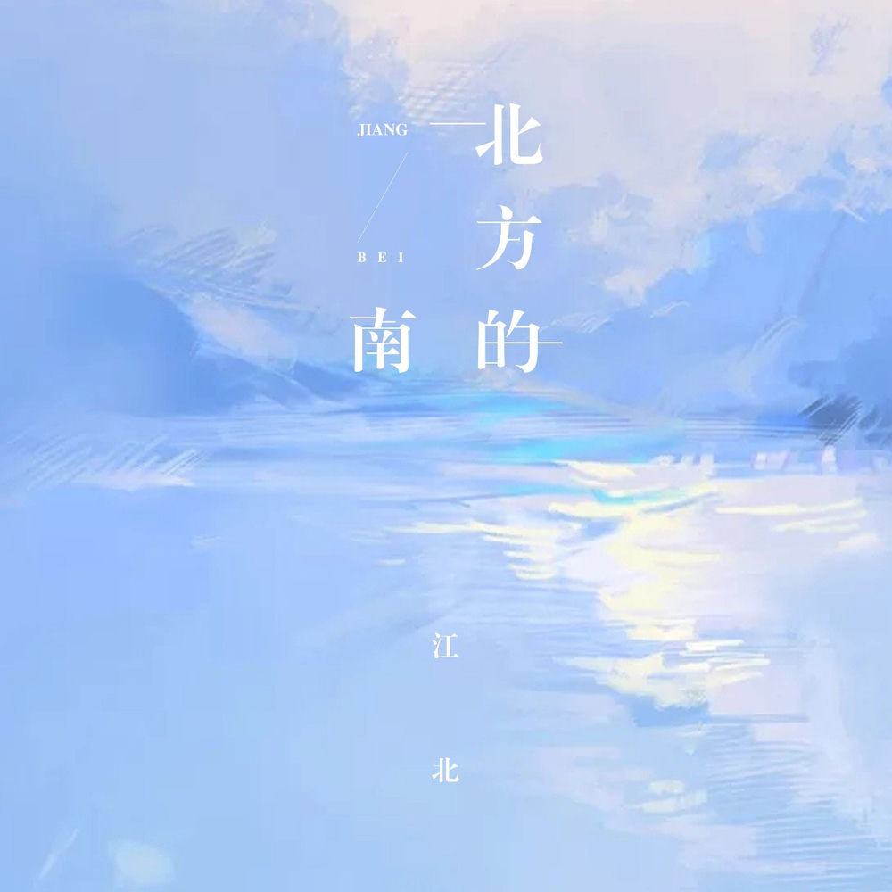 江北