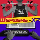 Шершень