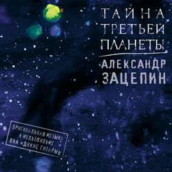Picture of Александр Зацепин