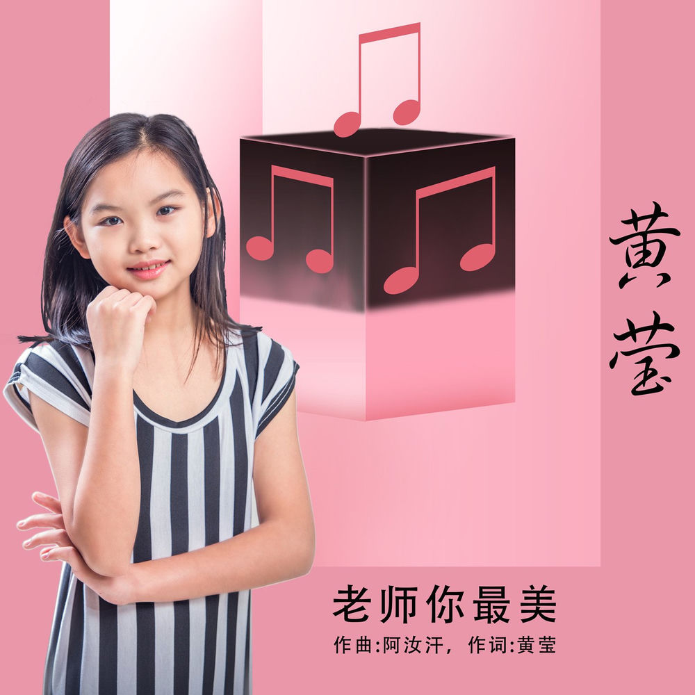 黄莹