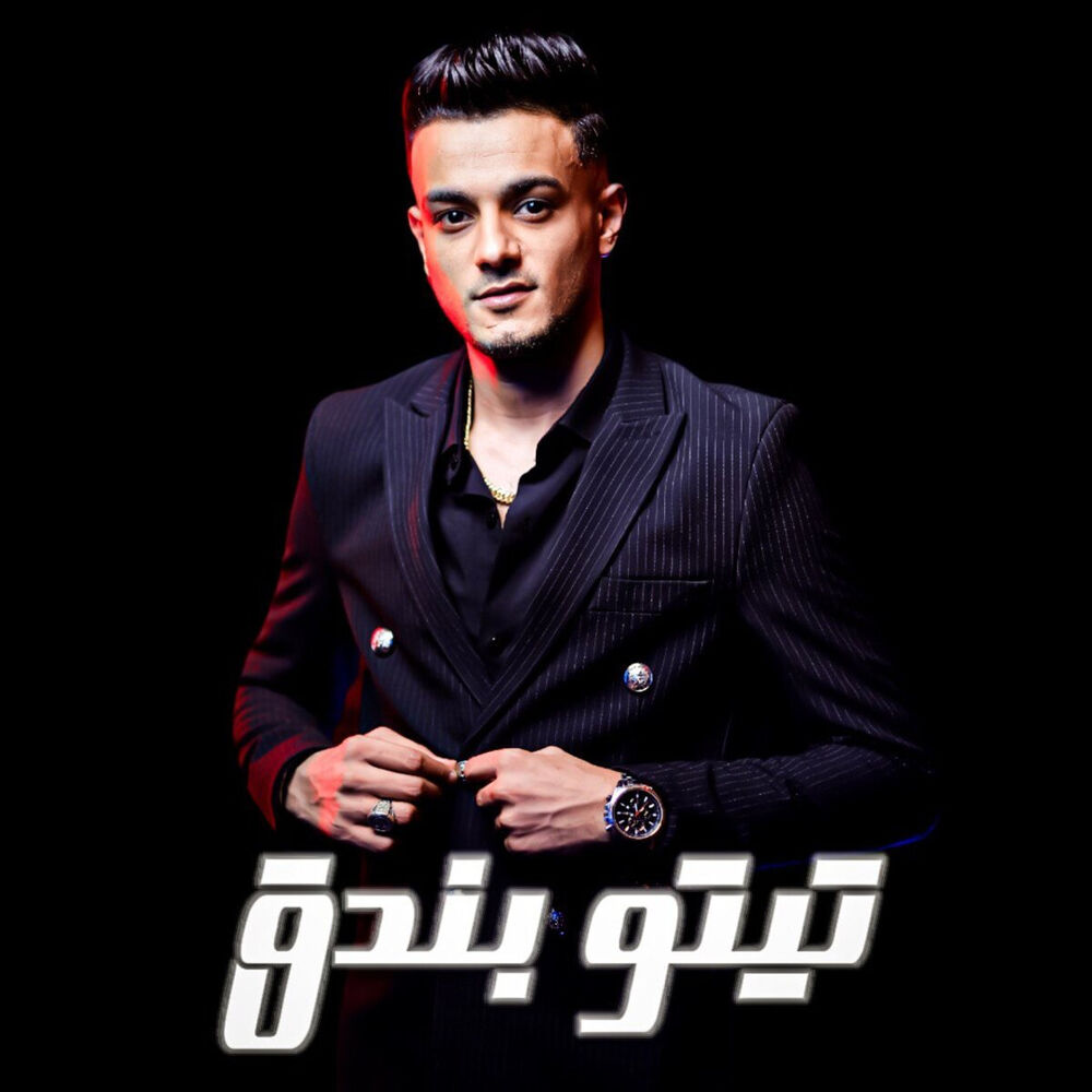Picture of تيتو بندق