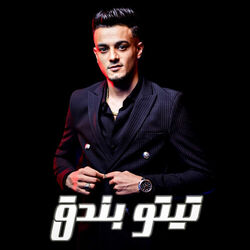 Picture of تيتو بندق