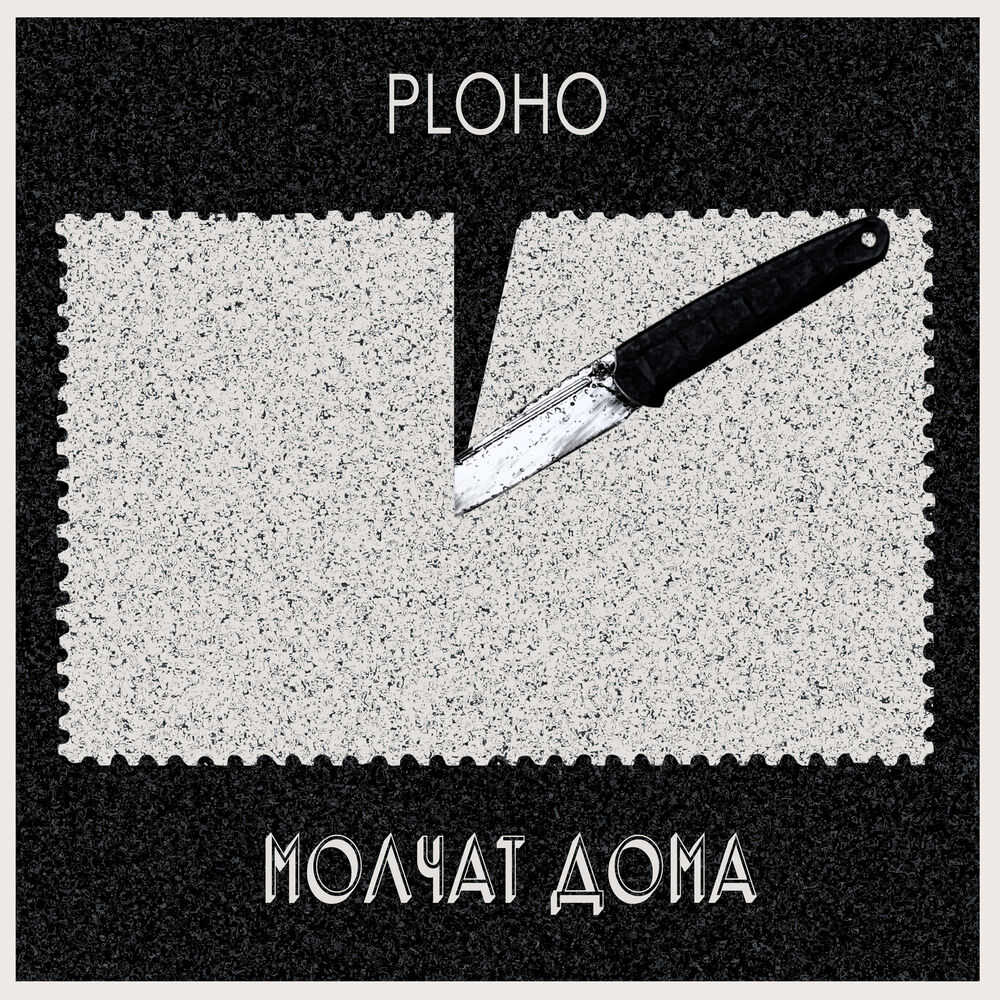 Picture of Молчат Дома