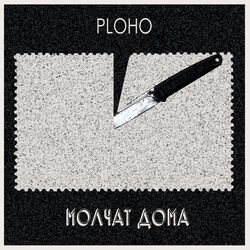 Picture of Молчат Дома