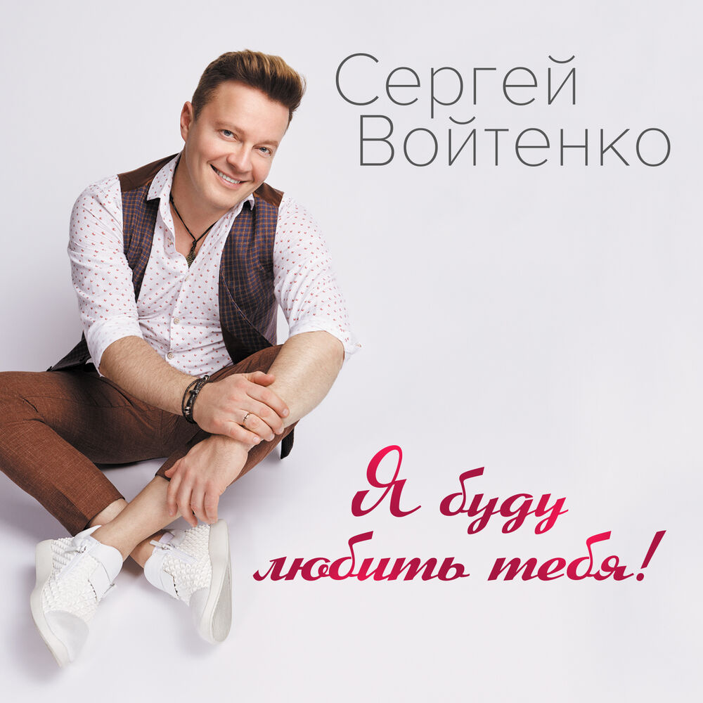 Picture of Сергей Войтенко
