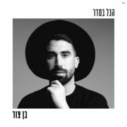 Picture of בן צור