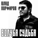Влад Порфиров