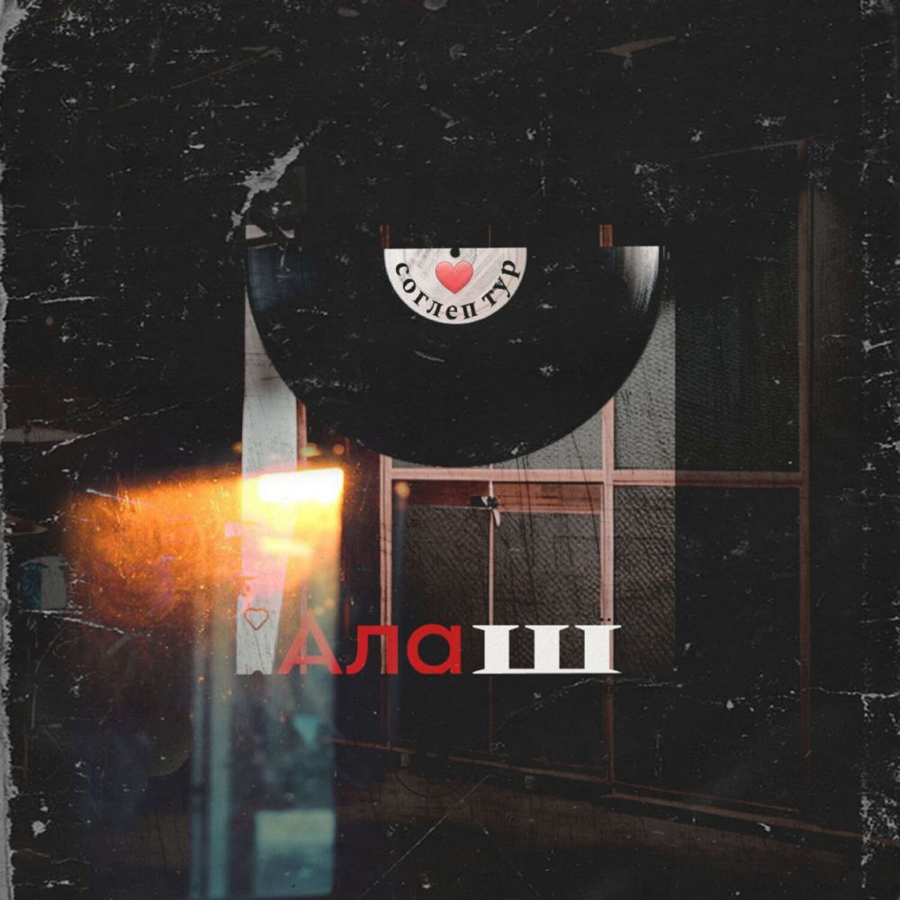 Алаш