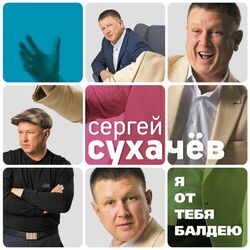 Picture of Сергей Сухачёв