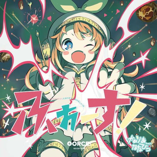 ななひら　かめりあ　CD6点 かめりあ feat. ななひら - チ・ー・ズ・バ・ク・ダ・ン - YouTube