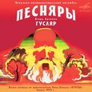 Песняры