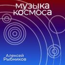 Алексей Рыбников